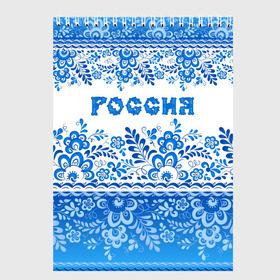 Скетчбук с принтом Россия гжель в городе Новоалтайск, 100% бумага
 | 48 листов, плотность листов — 100 г/м2, плотность картонной обложки — 250 г/м2. Листы скреплены сверху удобной пружинной спиралью | Тематика изображения на принте: гжель | живопись | искусство | культура | народный | палех | патриот | родина | роспись | россия | русь | сказка | славяне | узоры | фарфор | фольклёр | хохлома