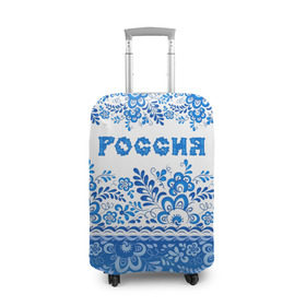 Чехол для чемодана 3D с принтом Россия гжель в городе Новоалтайск, 86% полиэфир, 14% спандекс | двустороннее нанесение принта, прорези для ручек и колес | Тематика изображения на принте: гжель | живопись | искусство | культура | народный | палех | патриот | родина | роспись | россия | русь | сказка | славяне | узоры | фарфор | фольклёр | хохлома