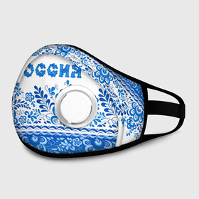 Маска из неопрена с принтом Россия гжель в городе Новоалтайск, неопрен 100% | Форма огибающая нос. Резинки для ушей с дополнительной резинкой на затылке. Клапан для выдоха для активного дыхания при занятиях спортом. Эластичный материал маски и окантовки для лучшего растяжения и прилегания маски.  | Тематика изображения на принте: гжель | живопись | искусство | культура | народный | палех | патриот | родина | роспись | россия | русь | сказка | славяне | узоры | фарфор | фольклёр | хохлома