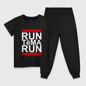 Детская пижама хлопок с принтом Run Тёма Run в городе Новоалтайск, 100% хлопок |  брюки и футболка прямого кроя, без карманов, на брюках мягкая резинка на поясе и по низу штанин
 | busta | dead василь | n1nt3nd0 | nintendo | run | run вася run | артем | артемий | баста | бастиллио | беги | имя | нинтендо | ноггано | ран | реп | рэп | с именем | тема | темка | хрю