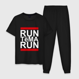 Мужская пижама хлопок Run Тёма Run: в городе Новоалтайск, 100% хлопок | брюки и футболка прямого кроя, без карманов, на брюках мягкая резинка на поясе и по низу штанин
| busta | dead василь | n1nt3nd0 | nintendo | run | run вася run | артем | артемий | баста | бастиллио | беги | имя | нинтендо | ноггано | ран | реп | рэп | с именем | тема | темка | хрю