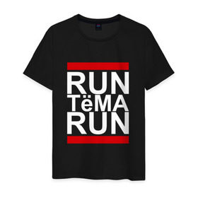 Мужская футболка хлопок с принтом Run Тёма Run в городе Новоалтайск, 100% хлопок | прямой крой, круглый вырез горловины, длина до линии бедер, слегка спущенное плечо. | busta | dead василь | n1nt3nd0 | nintendo | run | run вася run | артем | артемий | баста | бастиллио | беги | имя | нинтендо | ноггано | ран | реп | рэп | с именем | тема | темка | хрю