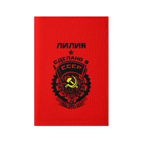 Обложка для паспорта матовая кожа с принтом Лилия - сделано в СССР в городе Новоалтайск, натуральная матовая кожа | размер 19,3 х 13,7 см; прозрачные пластиковые крепления | ussr | герб | звезда | знак | имя | красный | лилия | лилька | лиля | молот | надпись | патриот | патриотизм | рсфср | серп | символ | снг | советский | союз | сср | ссср | страна | флаг