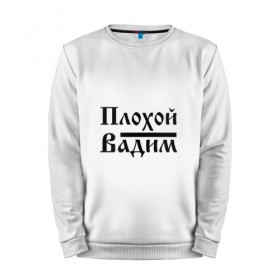 Мужской свитшот хлопок с принтом Плохой Вадим в городе Новоалтайск, 100% хлопок |  | 