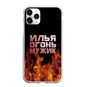 Чехол для iPhone 11 Pro Max матовый с принтом Илья огонь мужик в городе Новоалтайск, Силикон |  | Тематика изображения на принте: в костре | в огне | девушка | женское | ильюха | ильюша | ильюшка | илья | имя | костер | муж | мужик | мужчина | надпись | огонь | парень | пламени | пламя | пожар | пожарище | слова | стальная | языки