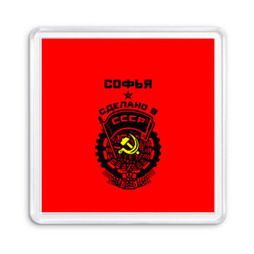 Магнит 55*55 с принтом Софья - сделано в СССР в городе Новоалтайск, Пластик | Размер: 65*65 мм; Размер печати: 55*55 мм | ussr | герб | звезда | знак | имя | красный | молот | надпись | патриот | патриотизм | рсфср | серп | символ | снг | советский | софа | софия | софочка | софья | союз | сср | ссср | страна | флаг
