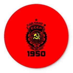 Коврик круглый с принтом Сделано в СССР 1950 в городе Новоалтайск, резина и полиэстер | круглая форма, изображение наносится на всю лицевую часть | Тематика изображения на принте: 1950 | ussr | г | герб | год | годы | звезда | знак | красный | молот | надпись | патриот | патриотизм | рождения | рсфср | серп | символ | снг | советские | советский | союз | сср | ссср | страна | флаг