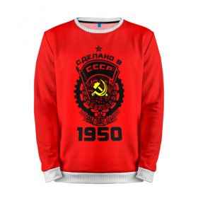 Мужской свитшот 3D с принтом Сделано в СССР 1950 в городе Новоалтайск, 100% полиэстер с мягким внутренним слоем | круглый вырез горловины, мягкая резинка на манжетах и поясе, свободная посадка по фигуре | 1950 | ussr | г | герб | год | годы | звезда | знак | красный | молот | надпись | патриот | патриотизм | рождения | рсфср | серп | символ | снг | советские | советский | союз | сср | ссср | страна | флаг