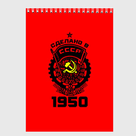 Скетчбук с принтом Сделано в СССР 1950 в городе Новоалтайск, 100% бумага
 | 48 листов, плотность листов — 100 г/м2, плотность картонной обложки — 250 г/м2. Листы скреплены сверху удобной пружинной спиралью | Тематика изображения на принте: 1950 | ussr | г | герб | год | годы | звезда | знак | красный | молот | надпись | патриот | патриотизм | рождения | рсфср | серп | символ | снг | советские | советский | союз | сср | ссср | страна | флаг