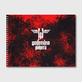 Альбом для рисования с принтом Никита в стиле Wolfenstein в городе Новоалтайск, 100% бумага
 | матовая бумага, плотность 200 мг. | Тематика изображения на принте: action | blazkowicz | game | name | the new order | wolfenstein | wolfenstein ii: the new colossus | игры | имена | немцы | никита | шутер