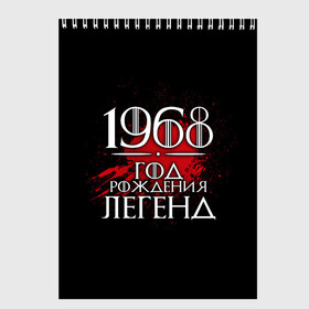 Скетчбук с принтом 1968 в городе Новоалтайск, 100% бумага
 | 48 листов, плотность листов — 100 г/м2, плотность картонной обложки — 250 г/м2. Листы скреплены сверху удобной пружинной спиралью | 1968 | birth | born | born in | legends | numbers | year | years | возраст | год | год рождения | легенд | легенда | легенды | надпись | рождения | числа | число