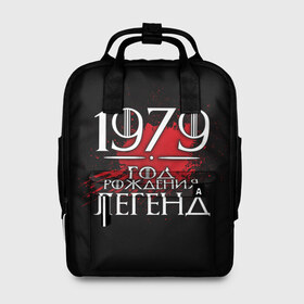 Женский рюкзак 3D с принтом 1979 в городе Новоалтайск, 100% полиэстер | лямки с регулируемой длиной, сверху ручки, чтобы рюкзак нести как сумку. Основное отделение закрывается на молнию, как и внешний карман. Внутри два дополнительных кармана, один из которых закрывается на молнию. По бокам два дополнительных кармашка, куда поместится маленькая бутылочка
 | 1979 | birth | born | born in | legends | numbers | year | years | возраст | год | год рождения | легенд | легенда | легенды | надпись | рождения | числа | число
