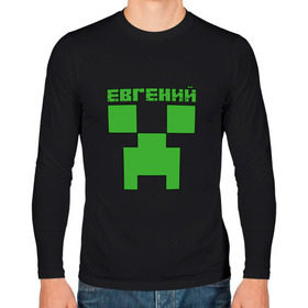 Мужской лонгслив хлопок с принтом Евгений - Minecraft в городе Новоалтайск, 100% хлопок |  | minecraft | добывать | евгений | евгеша | женечка | женька | женя | игра | игрушка | имя | компьютерная | кубики | майкрафт | майн крафт | майнкрафт | пиксели | пиксель | ремесло | с именем | шахта