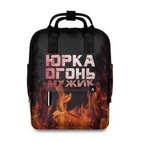 Женский рюкзак 3D с принтом Юрка огонь мужик в городе Новоалтайск, 100% полиэстер | лямки с регулируемой длиной, сверху ручки, чтобы рюкзак нести как сумку. Основное отделение закрывается на молнию, как и внешний карман. Внутри два дополнительных кармана, один из которых закрывается на молнию. По бокам два дополнительных кармашка, куда поместится маленькая бутылочка
 | в костре | в огне | девушка | женское | имя | костер | муж | мужик | мужчина | надпись | огонь | парень | пламени | пламя | пожар | пожарище | слова | стальная | юра | юрий | юрка | юрок | юрочка | языки