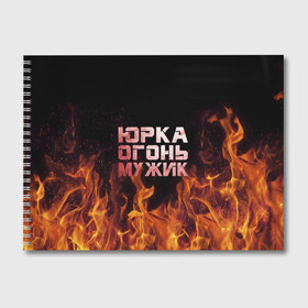 Альбом для рисования с принтом Юрка огонь мужик в городе Новоалтайск, 100% бумага
 | матовая бумага, плотность 200 мг. | в костре | в огне | девушка | женское | имя | костер | муж | мужик | мужчина | надпись | огонь | парень | пламени | пламя | пожар | пожарище | слова | стальная | юра | юрий | юрка | юрок | юрочка | языки