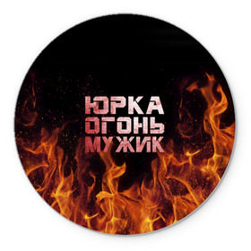 Коврик круглый с принтом Юрка огонь мужик в городе Новоалтайск, резина и полиэстер | круглая форма, изображение наносится на всю лицевую часть | в костре | в огне | девушка | женское | имя | костер | муж | мужик | мужчина | надпись | огонь | парень | пламени | пламя | пожар | пожарище | слова | стальная | юра | юрий | юрка | юрок | юрочка | языки