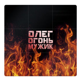 Магнитный плакат 3Х3 с принтом Олег огонь мужик в городе Новоалтайск, Полимерный материал с магнитным слоем | 9 деталей размером 9*9 см | в костре | в огне | девушка | женское | имя | костер | муж | мужик | мужчина | надпись | огонь | олег | олегушка | олежка | парень | пламени | пламя | пожар | пожарище | слова | стальная | языки