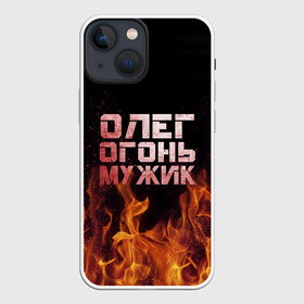 Чехол для iPhone 13 mini с принтом Олег огонь мужик в городе Новоалтайск,  |  | в костре | в огне | девушка | женское | имя | костер | муж | мужик | мужчина | надпись | огонь | олег | олегушка | олежка | парень | пламени | пламя | пожар | пожарище | слова | стальная | языки