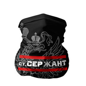 Бандана-труба 3D с принтом Старший Сержант, белый герб РФ в городе Новоалтайск, 100% полиэстер, ткань с особыми свойствами — Activecool | плотность 150‒180 г/м2; хорошо тянется, но сохраняет форму | армейка | армейское | армия | воинское | войска | герб | двуглавый | звание | звания | орел. надпись | офицер | россии | российский | россия | русский | рф | сержант | солдат | ст. | сухопутные