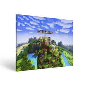 Холст прямоугольный с принтом Александр - Minecraft в городе Новоалтайск, 100% ПВХ |  | Тематика изображения на принте: minecraft | александр | добывать | игра | игрушка | имя | компьютерная | кубики | майкрафт | майн крафт | майнкрафт | пиксели | пиксель | ремесло | с именем | санек | санька | саня | саша | шахта