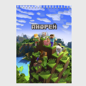 Скетчбук с принтом Андрей - Minecraft в городе Новоалтайск, 100% бумага
 | 48 листов, плотность листов — 100 г/м2, плотность картонной обложки — 250 г/м2. Листы скреплены сверху удобной пружинной спиралью | minecraft | андре | андрей | андруха | андрюшка | добывать | игра | игрушка | имя | компьютерная | кубики | майкрафт | майн крафт | майнкрафт | пиксели | пиксель | ремесло | с именем | шахта