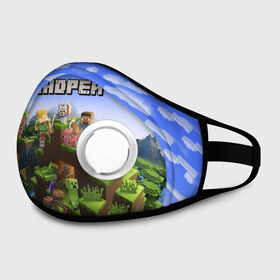 Маска из неопрена с принтом Андрей - Minecraft в городе Новоалтайск, неопрен 100% | Форма огибающая нос. Резинки для ушей с дополнительной резинкой на затылке. Клапан для выдоха для активного дыхания при занятиях спортом. Эластичный материал маски и окантовки для лучшего растяжения и прилегания маски.  | minecraft | андре | андрей | андруха | андрюшка | добывать | игра | игрушка | имя | компьютерная | кубики | майкрафт | майн крафт | майнкрафт | пиксели | пиксель | ремесло | с именем | шахта
