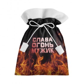 Подарочный 3D мешок с принтом Слава огонь мужик в городе Новоалтайск, 100% полиэстер | Размер: 29*39 см | вячеслав | пламя