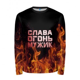 Мужской лонгслив 3D с принтом Слава огонь мужик в городе Новоалтайск, 100% полиэстер | длинные рукава, круглый вырез горловины, полуприлегающий силуэт | вячеслав | пламя