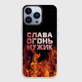Чехол для iPhone 13 Pro с принтом Слава огонь мужик в городе Новоалтайск,  |  | вячеслав | пламя