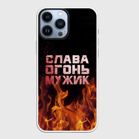 Чехол для iPhone 13 Pro Max с принтом Слава огонь мужик в городе Новоалтайск,  |  | вячеслав | пламя