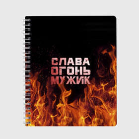 Тетрадь с принтом Слава огонь мужик в городе Новоалтайск, 100% бумага | 48 листов, плотность листов — 60 г/м2, плотность картонной обложки — 250 г/м2. Листы скреплены сбоку удобной пружинной спиралью. Уголки страниц и обложки скругленные. Цвет линий — светло-серый
 | вячеслав | пламя