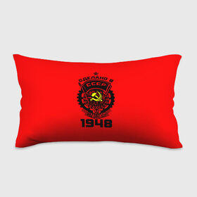 Подушка 3D антистресс с принтом Сделано в СССР 1948 в городе Новоалтайск, наволочка — 100% полиэстер, наполнитель — вспененный полистирол | состоит из подушки и наволочки на молнии | 1948 | ussr | г | герб | год | годы | звезда | знак | красный | молот | надпись | патриот | патриотизм | рождения | рсфср | серп | символ | снг | советские | советский | союз | сср | ссср | страна | флаг