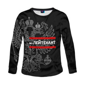 Женский лонгслив 3D с принтом Младший лейтенант, герб РФ в городе Новоалтайск, 100% полиэстер | длинные рукава, круглый вырез горловины, полуприлегающий силуэт | армейка | армейское | армия | воинское | войска | герб | двуглавый | звание | звания | лейтенант | мл. | орел. надпись | офицер | россии | российский | россия | русский | рф | солдат | сухопутные
