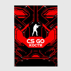 Постер с принтом Counter Strike-Костя в городе Новоалтайск, 100% бумага
 | бумага, плотность 150 мг. Матовая, но за счет высокого коэффициента гладкости имеет небольшой блеск и дает на свету блики, но в отличии от глянцевой бумаги не покрыта лаком | awp | counter strike | cs go | game | name | skin | авп | игры | имена | имя | константин | костя | линии | монстр | оружие | скин | текстуры