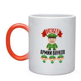 Кружка хамелеон с принтом Генерал Армии Внуков в городе Новоалтайск, керамика | меняет цвет при нагревании, емкость 330 мл | дедуля | дедушка | лучший