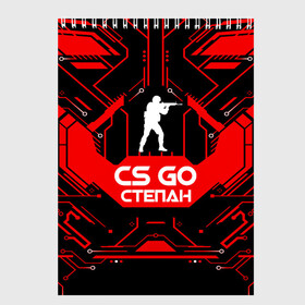 Скетчбук с принтом Counter Strike-Степан в городе Новоалтайск, 100% бумага
 | 48 листов, плотность листов — 100 г/м2, плотность картонной обложки — 250 г/м2. Листы скреплены сверху удобной пружинной спиралью | Тематика изображения на принте: awp | counter strike | cs go | game | name | skin | авп | игры | имена | имя | линии | монстр | оружие | скин | степан | текстуры