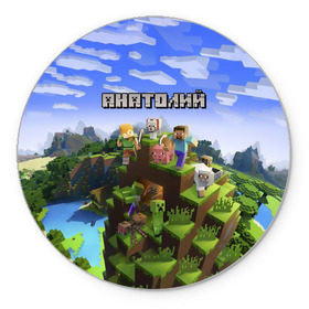 Коврик круглый с принтом Анатолий - Minecraft в городе Новоалтайск, резина и полиэстер | круглая форма, изображение наносится на всю лицевую часть | minecraft | анатолий | добывать | игра | игрушка | имя | компьютерная | кубики | майкрафт | майн крафт | майнкрафт | пиксели | пиксель | ремесло | с именем | толик | толя | толян | шахта