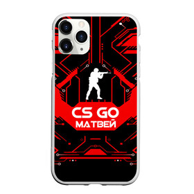 Чехол для iPhone 11 Pro Max матовый с принтом Counter Strike-Матвей в городе Новоалтайск, Силикон |  | Тематика изображения на принте: awp | counter strike | cs go | game | name | skin | авп | игры | имена | имя | линии | матвей | монстр | оружие | скин | текстуры