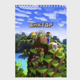 Скетчбук с принтом Виктор - Minecraft в городе Новоалтайск, 100% бумага
 | 48 листов, плотность листов — 100 г/м2, плотность картонной обложки — 250 г/м2. Листы скреплены сверху удобной пружинной спиралью | minecraft | виктор | витек | витька | витя | добывать | игра | игрушка | имя | компьютерная | кубики | майкрафт | майн крафт | майнкрафт | пиксели | пиксель | ремесло | с именем | шахта