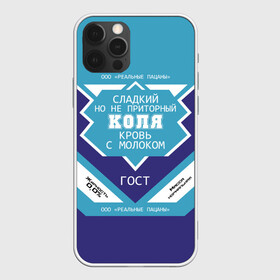 Чехол для iPhone 12 Pro Max с принтом Коля - банка сгущенки в городе Новоалтайск, Силикон |  | Тематика изображения на принте: банка | коля | николай | сгуха | сгущенное молоко | этикетка