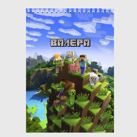 Скетчбук с принтом Валера - Minecraft в городе Новоалтайск, 100% бумага
 | 48 листов, плотность листов — 100 г/м2, плотность картонной обложки — 250 г/м2. Листы скреплены сверху удобной пружинной спиралью | minecraft |  валерий | валера | валерка | добывать | игра | игрушка | имя | компьютерная | кубики | майкрафт | майн крафт | майнкрафт | пиксели | пиксель | ремесло | с именем | шахта