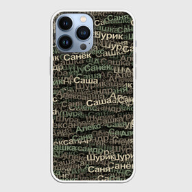 Чехол для iPhone 13 Pro Max с принтом Именной камуфляж. Александр в городе Новоалтайск,  |  | Тематика изображения на принте: 23 февраля | алекс | александр | вариации имени | камуфляж | милитари | паттрен | санёк | саня | саша | сашенька | сашка | хаки | шура | шурик