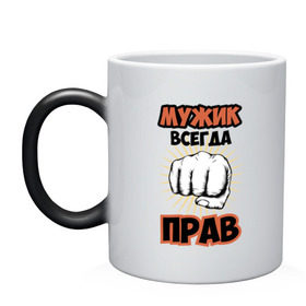 Кружка хамелеон с принтом Мужик всегда прав! в городе Новоалтайск, керамика | меняет цвет при нагревании, емкость 330 мл | 23 февраля | 9 мая | армия | военный | война | всегда | года | день | защитник | защитника | кулак | лучше | лучший | любимый | люблю | муж | мужик | мужчина | мужчины | найти | настоящий | не | незаменимый