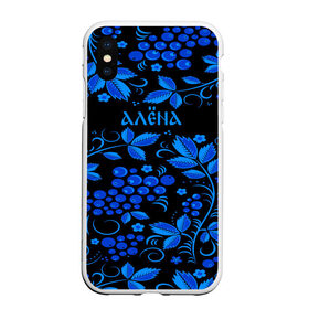 Чехол для iPhone XS Max матовый с принтом Алёна роспись хохлома в городе Новоалтайск, Силикон | Область печати: задняя сторона чехла, без боковых панелей | Тематика изображения на принте: flower | name | russia | алёна | гжель | имена | листья | россия | узор | узоры | фон | хохлома | цветы | ягоды