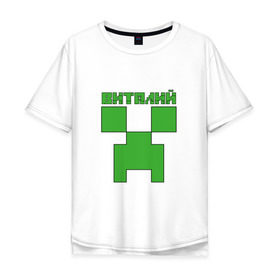 Мужская футболка хлопок Oversize с принтом Виталий - Minecraft в городе Новоалтайск, 100% хлопок | свободный крой, круглый ворот, “спинка” длиннее передней части | Тематика изображения на принте: minecraft | виталий | виталик | виталя | добывать | игра | игрушка | имя | компьютерная | кубики | майкрафт | майн крафт | майнкрафт | пиксели | пиксель | ремесло | с именем | шахта