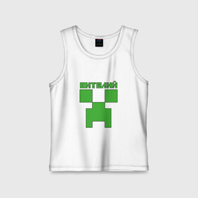 Детская майка хлопок с принтом Виталий - Minecraft в городе Новоалтайск,  |  | Тематика изображения на принте: minecraft | виталий | виталик | виталя | добывать | игра | игрушка | имя | компьютерная | кубики | майкрафт | майн крафт | майнкрафт | пиксели | пиксель | ремесло | с именем | шахта