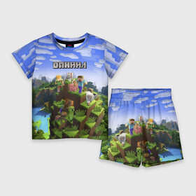 Детский костюм с шортами 3D с принтом Даниил  Minecraft в городе Новоалтайск,  |  | Тематика изображения на принте: minecraft | даниил | данил | данила | данька | даня | добывать | игра | игрушка | имя | компьютерная | кубики | майкрафт | майн крафт | майнкрафт | пиксели | пиксель | ремесло | с именем | шахта