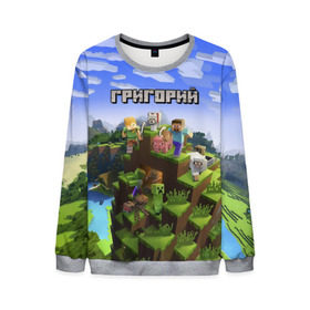 Мужской свитшот 3D с принтом Григорий - Minecraft в городе Новоалтайск, 100% полиэстер с мягким внутренним слоем | круглый вырез горловины, мягкая резинка на манжетах и поясе, свободная посадка по фигуре | Тематика изображения на принте: minecraft | григорий | гриня | гриша | гришка | добывать | игра | игрушка | имя | компьютерная | кубики | майкрафт | майн крафт | майнкрафт | пиксели | пиксель | ремесло | с именем | шахта