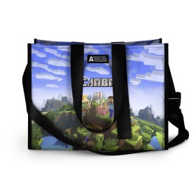 Сумка-шоппер 3D с принтом Слава - Minecraft в городе Новоалтайск, 100% полиэстер | застегивается на металлическую кнопку; внутренний карман застегивается на молнию. Стенки укреплены специальным мягким материалом, чтобы защитить содержимое от несильных ударов
 | minecraft | владислав | вячеслав | добывать | игра | игрушка | имя | компьютерная | кубики | майкрафт | майн крафт | майнкрафт | пиксели | пиксель | ремесло | с именем | слава | славик | шахта