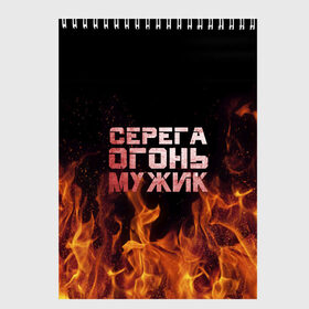 Скетчбук с принтом Серега огонь мужик в городе Новоалтайск, 100% бумага
 | 48 листов, плотность листов — 100 г/м2, плотность картонной обложки — 250 г/м2. Листы скреплены сверху удобной пружинной спиралью | в костре | в огне | девушка | женское | имя | костер | муж | мужик | мужчина | надпись | огонь | парень | пламени | пламя | пожар | пожарище | серега | сережа | серый | слова | стальная | языки
